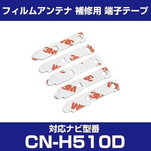 CN-H510D cnh510d パナソニック 対応 フィルムアンテナ 補修用 端子テープ 両面テープ 交換用 4枚セット cn-h510d cnh510d