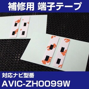 AVIC-ZH0099W パイオニア カロッツェリア フィルムアンテナ 補修用 端子テープ 両面テープ 交換用 4枚セット avic-zh0099w