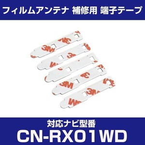 CN-RX01WD cnrx01wd パナソニック 対応 フィルムアンテナ 補修用 端子テープ 両面テープ 交換用 4枚セット cn-rx01wd cnrx01wd