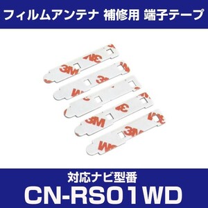 CN-RS01WD cnrs01wd パナソニック 対応 フィルムアンテナ 補修用 端子テープ 両面テープ 交換用 4枚セット cn-rs01wd cnrs01wd
