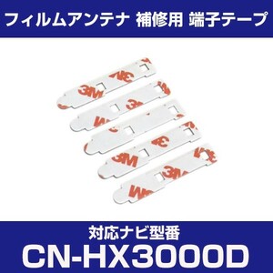 CN-HX3000D cnhx3000d パナソニック 対応 フィルムアンテナ 補修用 端子テープ 両面テープ 交換用 4枚セット cn-hx3000d cnhx3000d