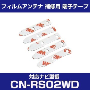 CN-RS02WD cnrs02wd パナソニック 対応 フィルムアンテナ 補修用 端子テープ 両面テープ 交換用 4枚セット cn-rs02wd cnrs02wd