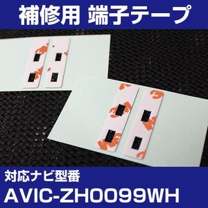 AVIC-ZH0099WH パイオニア カロッツェリア フィルムアンテナ 補修用 端子テープ 両面テープ 交換用 4枚セット avic-zh0099wh