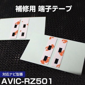 AVICRZ501 パイオニア カロッツェリア フィルムアンテナ 補修用 端子テープ 両面テープ 交換用 4枚セット avicrz501