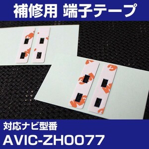 AVIC-ZH0077 パイオニア カロッツェリア フィルムアンテナ 補修用 端子テープ 両面テープ 交換用 4枚セット avic-zh0077