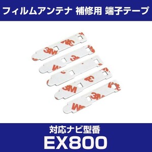 EX800 ex800 アルパイン 対応 フィルムアンテナ 補修用 端子テープ 両面テープ 交換用 4枚セット ex800 ex800