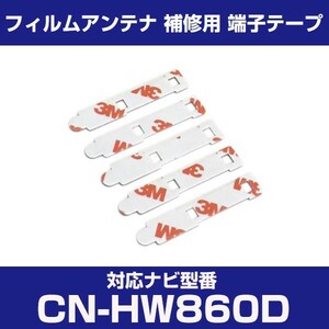 CN-HW860D cnhw860d パナソニック 対応 フィルムアンテナ 補修用 端子テープ 両面テープ 交換用 4枚セット cn-hw860d cnhw860d