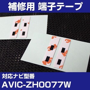 AVIC-ZH0077W パイオニア カロッツェリア フィルムアンテナ 補修用 端子テープ 両面テープ 交換用 4枚セット avic-zh0077w