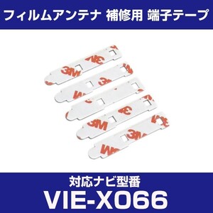 VIE-X066 viex066 アルパイン 対応 フィルムアンテナ 補修用 端子テープ 両面テープ 交換用 4枚セット vie-x066 viex066