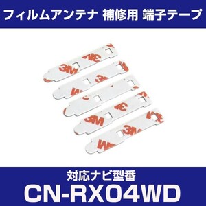 CN-RX04WD cnrx04wd パナソニック 対応 フィルムアンテナ 補修用 端子テープ 両面テープ 交換用 4枚セット cn-rx04wd cnrx04wd