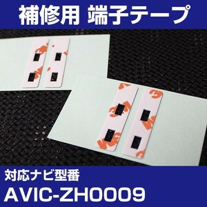 AVIC-ZH0009 パイオニア カロッツェリア フィルムアンテナ 補修用 端子テープ 両面テープ 交換用 4枚セット avic-zh0009