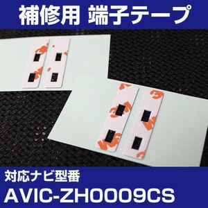 AVIC-ZH0009CS パイオニア カロッツェリア フィルムアンテナ 補修用 端子テープ 両面テープ 交換用 4枚セット avic-zh0009cs