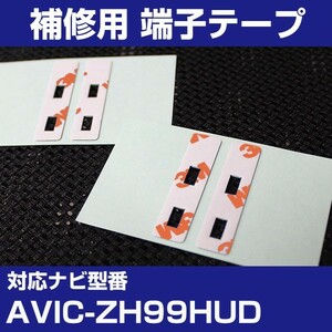 AVIC-ZH99HUD パイオニア カロッツェリア フィルムアンテナ 補修用 端子テープ 両面テープ 交換用 4枚セット avic-zh99hud