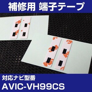 AVIC-VH99CS パイオニア カロッツェリア フィルムアンテナ 補修用 端子テープ 両面テープ 交換用 4枚セット avic-vh99cs