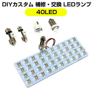 汎用LED 40チップ ルームランプ 白光 ホワイトLED 交換 買い替え用 T10 T10-28 T10-31 BA9S 室内灯 車内灯 電装 内装 オシャレ