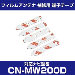 CN-MW200D cnmw200d パナソニック 対応 フィルムアンテナ 補修用 端子テープ 両面テープ 交換用 4枚セット cn-mw200d cnmw200d