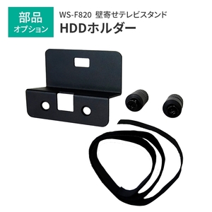 壁寄せTVスタンド専用 HDDホルダー 単品 完成品 壁寄せテレビスタンド 簡単取付 オプション 部品 ハードディスクホルダー M5-MGKAHM00121