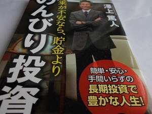 将来が不安なら　貯金より「のんびり投資」　☆簡単・安心・手間いらずの長期投資で豊かな人生！　☆澤上篤人：著