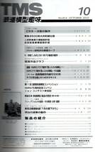 112* 鉄道模型趣味 2010年10月号 NO.814 木曽モジュール NMRC「クラブ競作 13mm：C55一次型 難あり_画像2