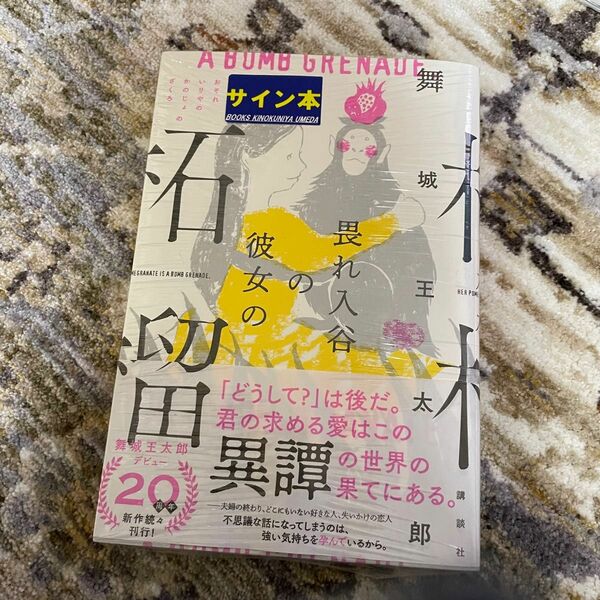 舞城王太郎 サイン 直筆サイン サイン本 畏れ入谷の彼女の柘榴