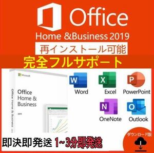 【1〜3分以内発送】Microsoft Office 2019 home and business プロダクトキー オフィス2019 Word Excel PowerPoint 手順書有 完全サポート
