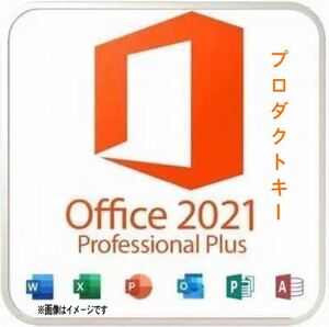 【1〜3分以内発送】Microsoft Office 2021 Professional Plus オフィス2021 Word Excel 手順書ありプロダクトキー　Office 2021 認証保証