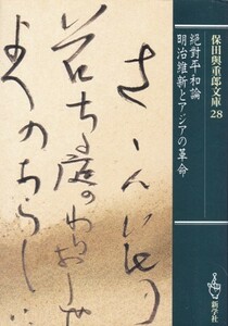 【保田興重郎文庫28 絶対平和論/明治維新とアジアの革命】新学社 