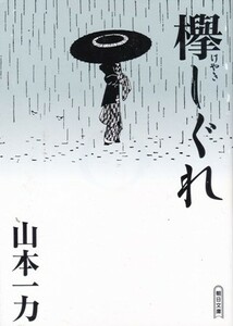 【欅しぐれ】山本一力　 朝日文庫