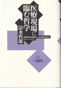 医学・看護【医療現場に臨む哲学】清水哲郎　勁草書房 