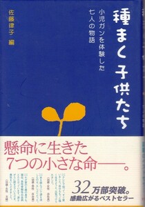 医学・看護【種まく子供たち】佐藤律子　POPLAR 