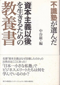 【不識塾が選んだ 「資本主義以後」を生きるための教養書】集英社インターナショナル 