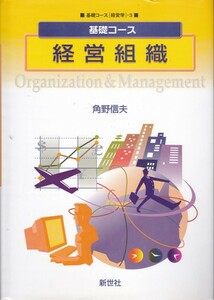 【基礎コース 経営組織】角野信夫　新世社 