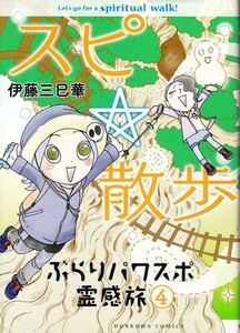 コミック【スピ散歩 ぷらりパワスポ霊感旅 ４】伊藤三巳華　HON KOWA COMICS