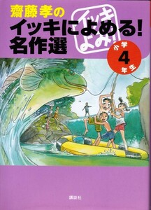 【齋藤孝の一気によめる!名作選 小学４年生】講談社 