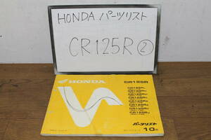 ☆　ホンダ CR125R ② JE01 　パーツカタログ　パーツリスト 12KZ4LJ0 10版 H8.7