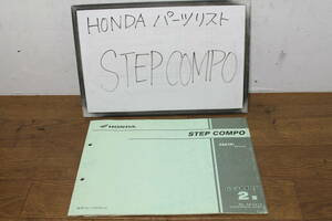 ☆　ホンダ　STEPCOMPO　ステップコンプ　UB10　パーツリスト　パーツカタログ　11GEM1J2　２版　H13.5　