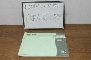 ☆　クレア　スクーピー　CREASCOOPY　CHF50　AF55　パーツリスト　パーツカタログ　11GET1J3　3版　H14、4