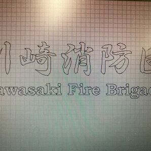 消防団ステッカー　名称変更無料