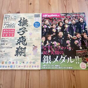 なでしこ オフィシャルガイドブック 撫子飛翔DVD付　サッカーダイジェスト増刊号 ポスター付 なでしこジャパン 女子サッカーワールドカップ