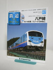 DVD未開封♪鉄道 ザ・ラストラン【87八戸線 キハ40系リゾートうみねこ 一般旅客が利用した車両とリゾート列車】DVD+冊子★デアゴスティーニ