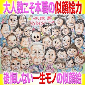 プロ似顔絵イラストオーダー: 還暦 古希 喜寿 傘寿 米寿 卒寿 白寿 百寿 プレゼント 名前入ポエム 長寿祝い 大人数 お祝い