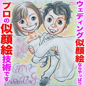 プロの似顔絵イラストオーダー:ウェディング 結婚式 ウェルカムボード 両親 プレゼント ペット 記念日 誕生日 お祝い 名前ポエム