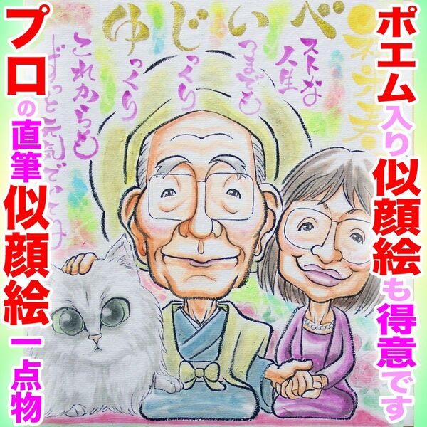 プロ似顔絵イラスト:結婚記念日 金婚式 ペット 記念日 誕生日 結婚式 還暦 古希 米寿 長寿 お祝い プレゼント 名前入ポエム