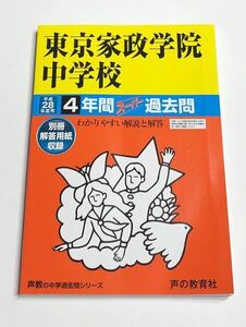 ●東京家政学院中学校過去問 平成28年度用 声の教育社