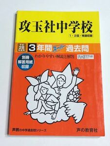 ●攻玉社中学校過去問 平成28年度用 声の教育社