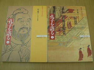 NHKこころをよむ　　■孔子を語る　上下　2冊セット　　山下龍二　　L