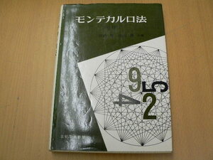 モンテカルロ法　増訂版　中山隆 宮武修　　　Q