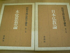 田村芳朗仏教学論集 第1巻・第2巻 2冊セット 日本仏教論 本覚思想論 春秋社 　　P