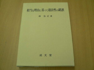 相当な理由に基づく違法性の錯誤　　　P