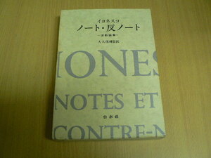 ノート 反ノート 　演劇論集　■イヨネスコ　ｍ